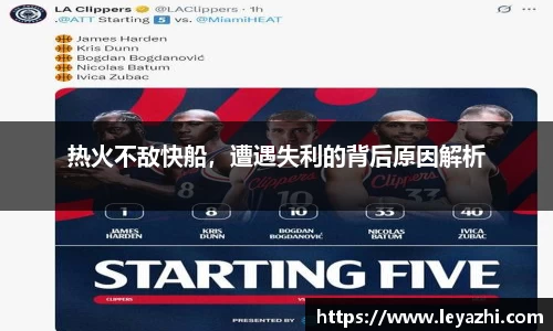 热火不敌快船，遭遇失利的背后原因解析