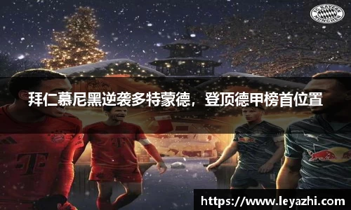 拜仁慕尼黑逆袭多特蒙德，登顶德甲榜首位置