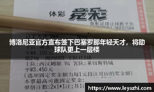 博洛尼亚官方宣布签下巴塞罗那年轻天才，将助球队更上一层楼