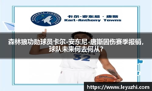 森林狼功勋球员卡尔-安东尼-唐斯因伤赛季报销，球队未来何去何从？