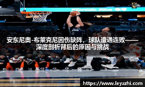 安东尼奥-布莱克尼因伤缺阵，球队遭遇连败——深度剖析背后的原因与挑战