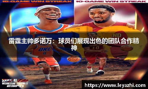 雷霆主帅多诺万：球员们展现出色的团队合作精神