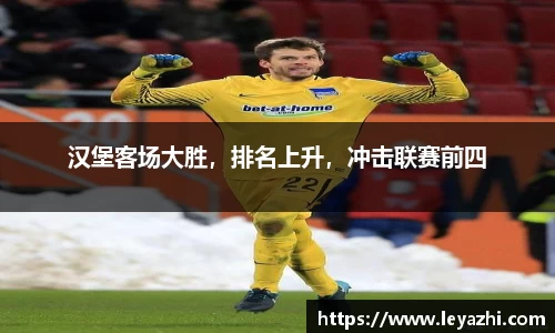 汉堡客场大胜，排名上升，冲击联赛前四
