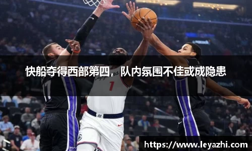 快船夺得西部第四,队内氛围不佳或成隐患
