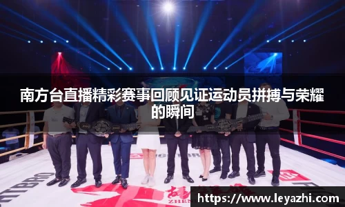 南方台直播精彩赛事回顾见证运动员拼搏与荣耀的瞬间