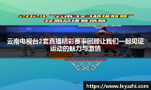 云南电视台2套直播精彩赛事回顾让我们一起见证运动的魅力与激情