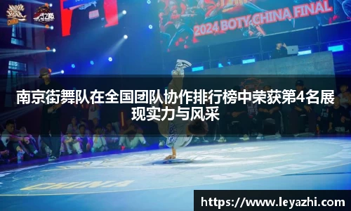 南京街舞队在全国团队协作排行榜中荣获第4名展现实力与风采