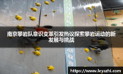 南京攀岩队意识变革引发热议探索攀岩运动的新发展与挑战