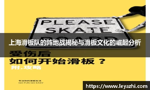 上海滑板队的阵地战揭秘与滑板文化的崛起分析