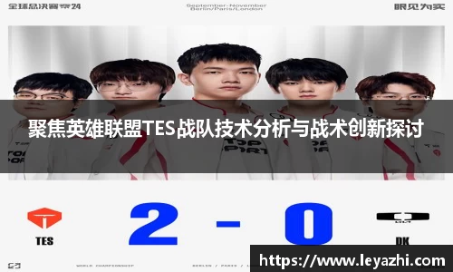 聚焦英雄联盟TES战队技术分析与战术创新探讨