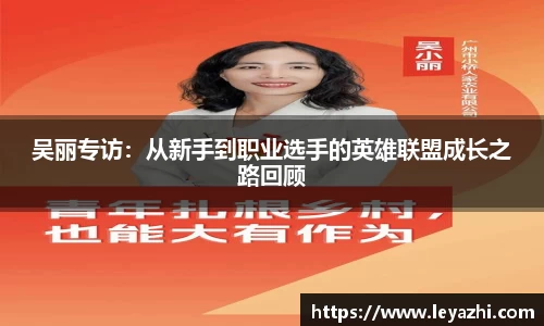 吴丽专访：从新手到职业选手的英雄联盟成长之路回顾