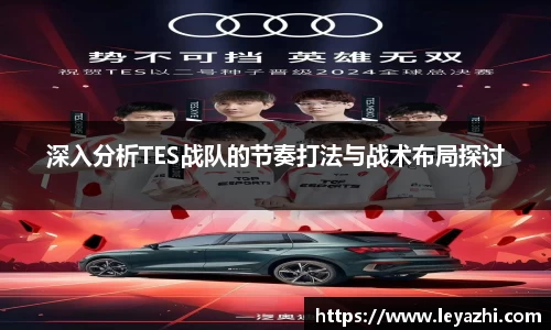 深入分析TES战队的节奏打法与战术布局探讨